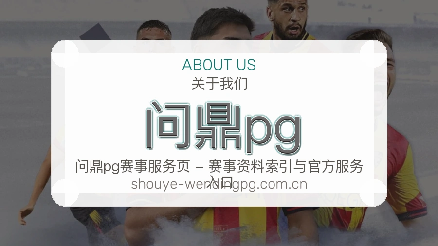 问鼎pg赛前赛后内容