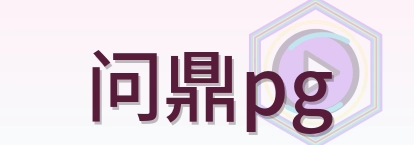 问鼎pg Logo
